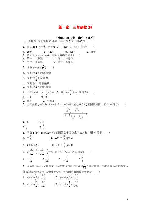 高中数学第一章三角函数章末检测B含解析新人教A版必修42017063018