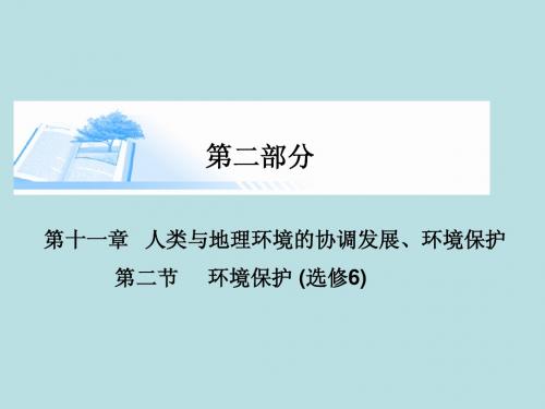 2015届高考地理总复习 第十一章 第二节环境保护精讲课件