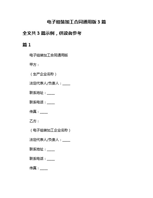 电子组装加工合同通用版3篇