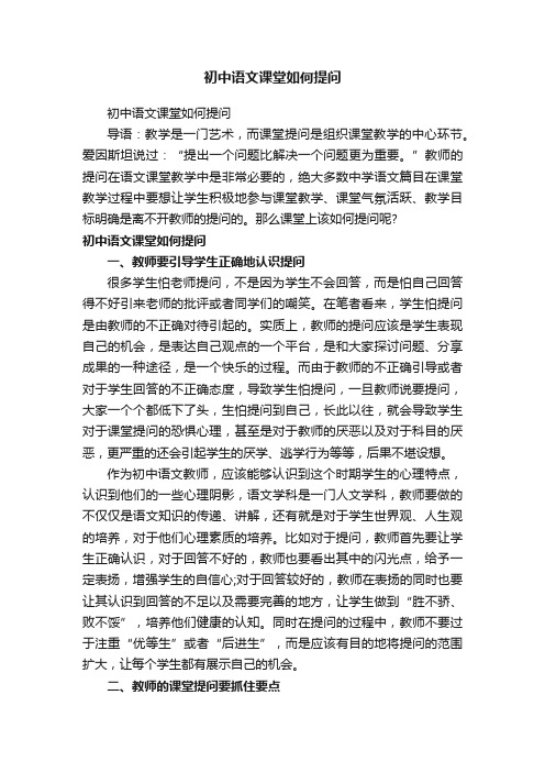 初中语文课堂如何提问