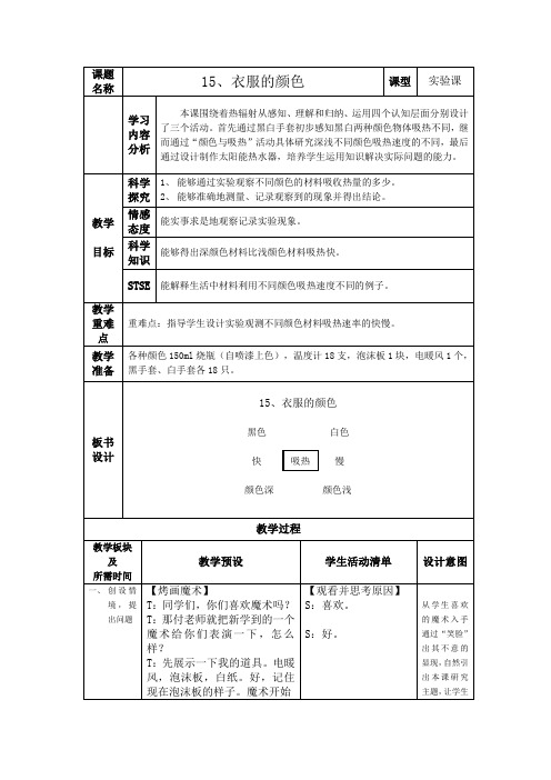 五年级上册科学教案- 15衣服的颜色 ｜冀教版