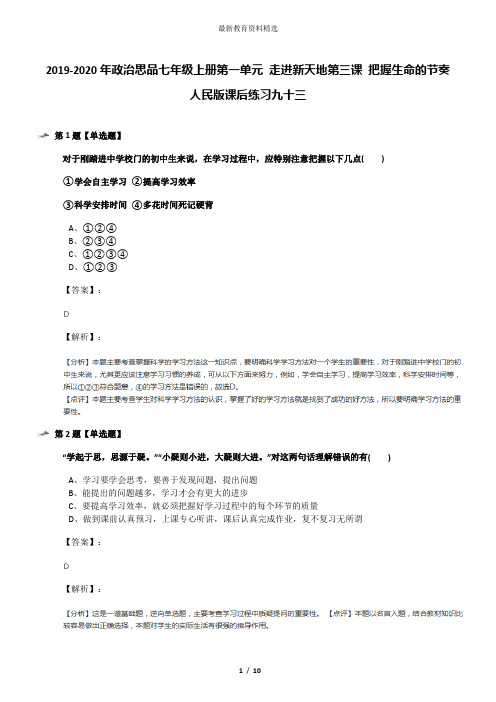 2019-2020年政治思品七年级上册第一单元 走进新天地第三课 把握生命的节奏人民版课后练习九十三