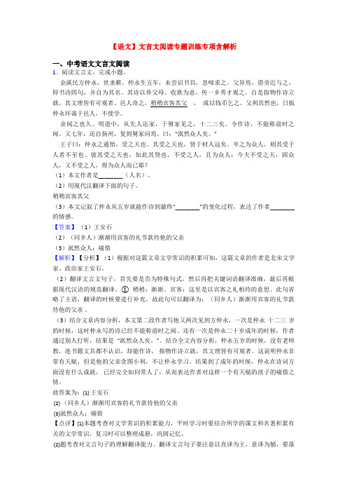 【语文】文言文阅读专题训练专项含解析