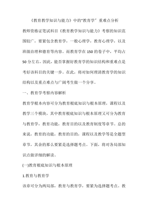 《教育教学知识与能力》中的“教育学”重难点分析