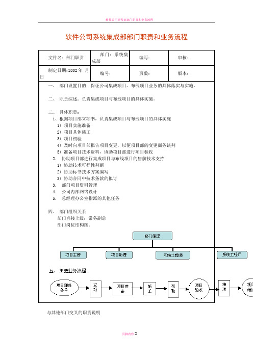 岗位说明书软件公司系统集成部部门职责和业务流程