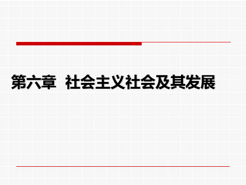 第六章  社会主义社会及其发展