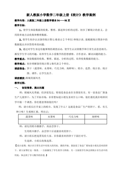 小学数学二年级上册《统计》教学案例