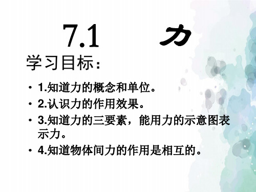 人教版-物理-八年级下册-教学课件7.1 力 课件