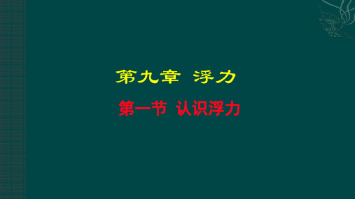 沪科版八年级物理《9.1认识浮力》ppt课件