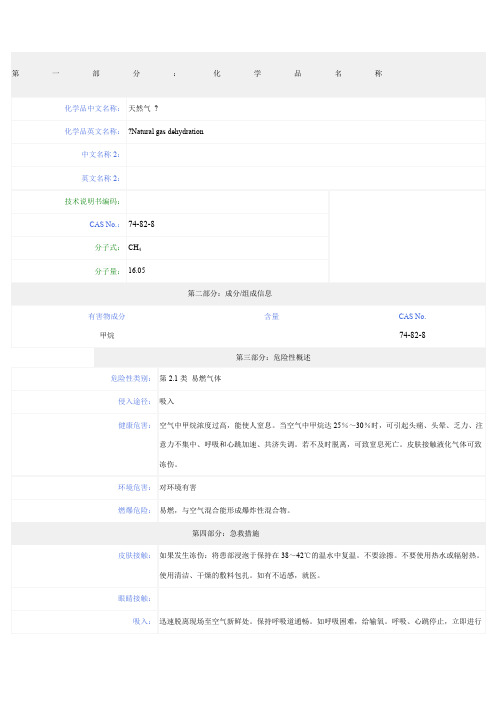 天然气安全技术说明书MSDS