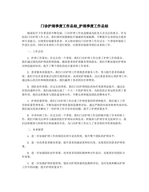 门诊护理季度工作总结_护理季度工作总结