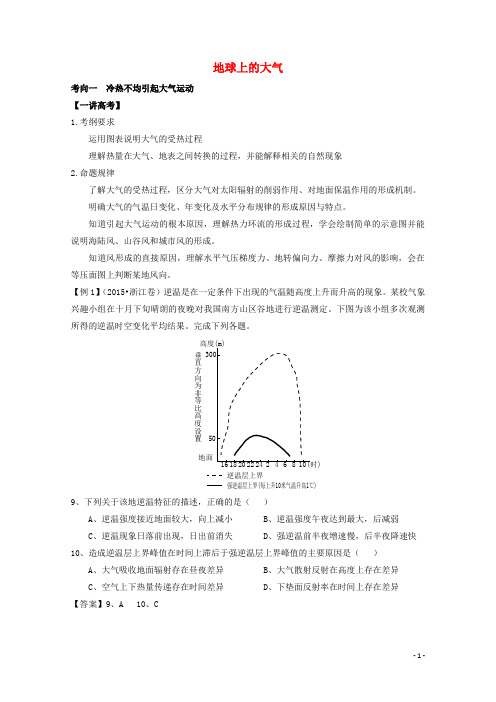 高考地理二轮复习 专题 地球上的大气(讲)(含解析)-课件