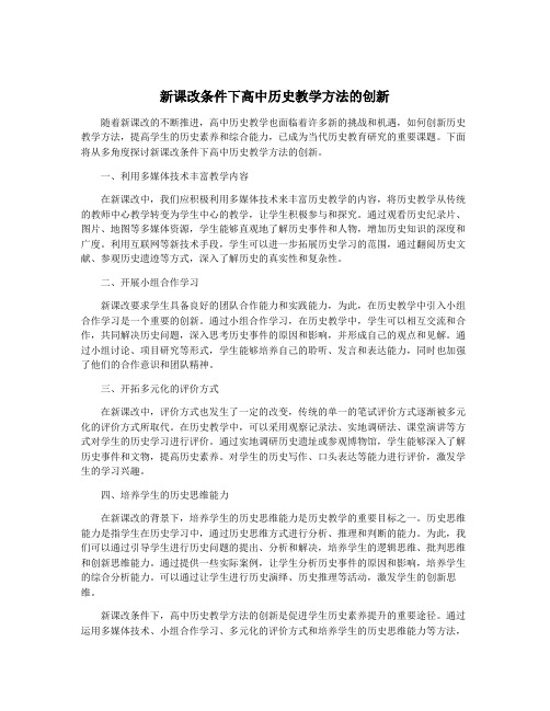 新课改条件下高中历史教学方法的创新