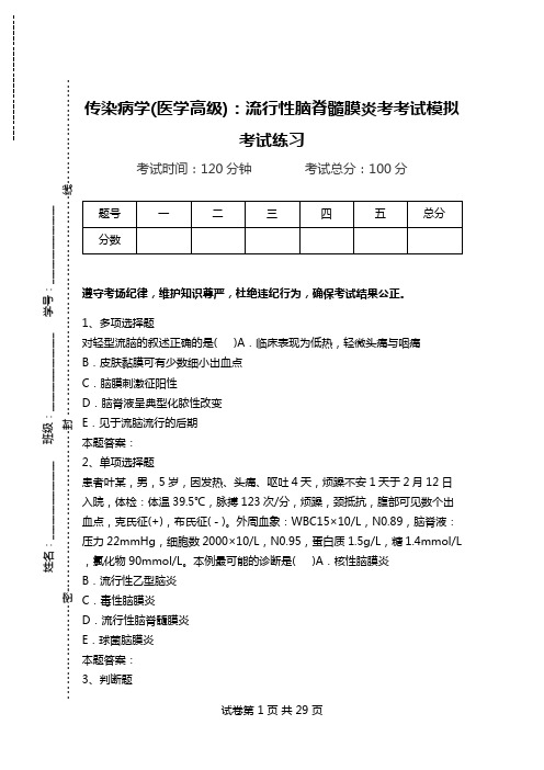 传染病学(医学高级)：流行性脑脊髓膜炎考考试模拟考试练习.doc