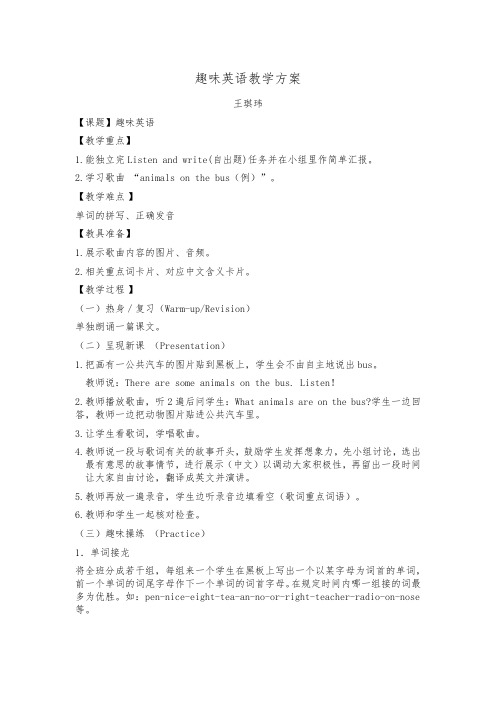 三下乡趣味英语教学方案