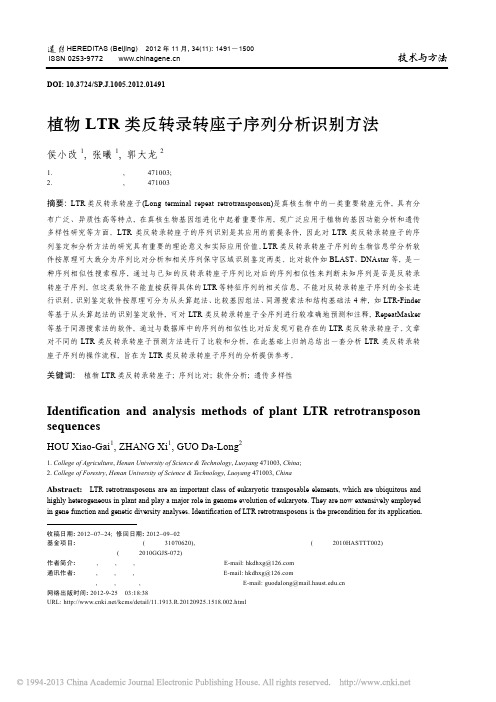 植物LTR类反转录转座子序列分析识别方法_侯小改