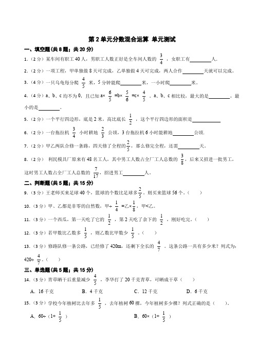 第2单元分数混合运算(单元测试)-2024-2025学年六年级上册数学北师大版