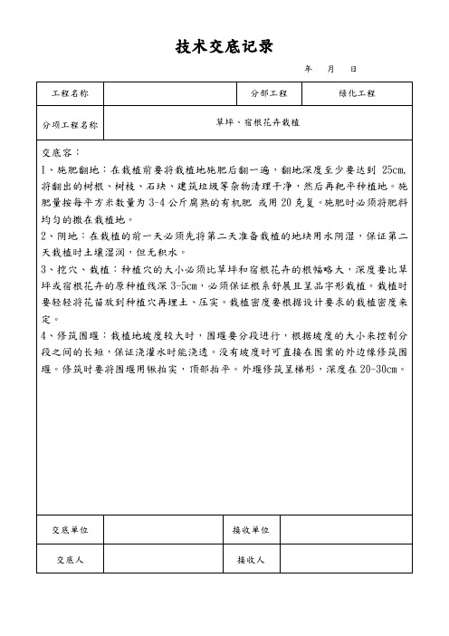 草坪、宿根花卉栽植技术交底记录