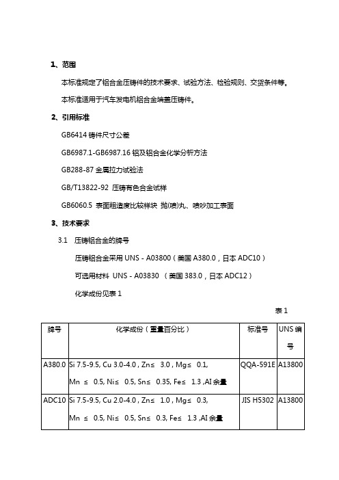 铝合金压铸技术要求汇总-共8页