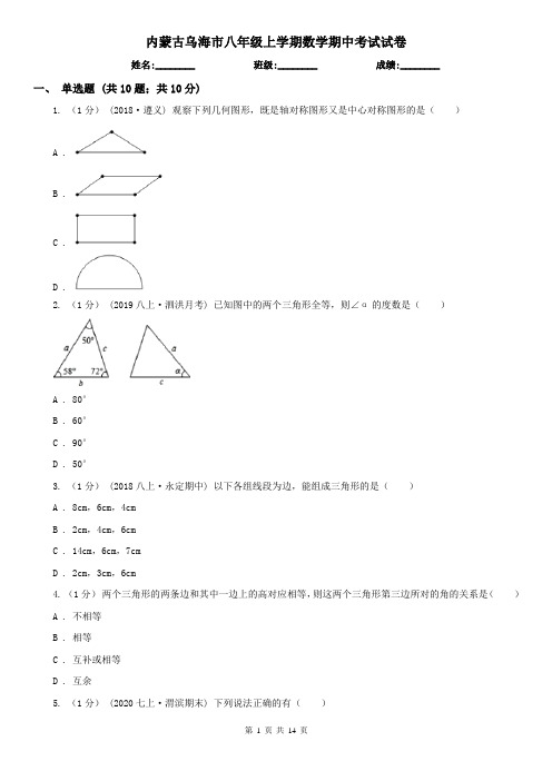 内蒙古乌海市八年级上学期数学期中考试试卷