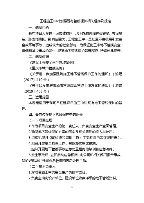 工程施工中对加强既有管线保护相关程序及规定