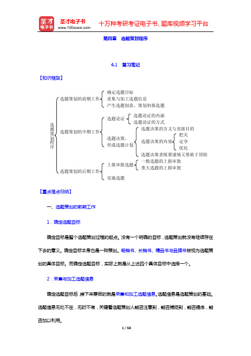 易图强《图书选题策划导论》笔记和课后习题(含考研真题)详解(第四章 选题策划程序——第六章 选题策划