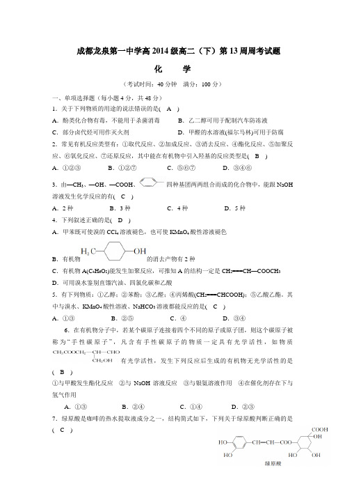 四川成都龙泉第一中学15—16学年度(人教版选修五)高2014级下学期第13周周考化学试题(含答案) (1)