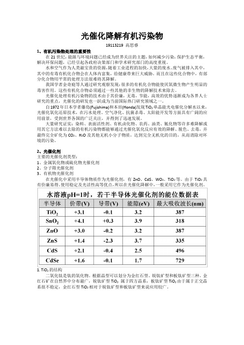 光催化降解有机污染物