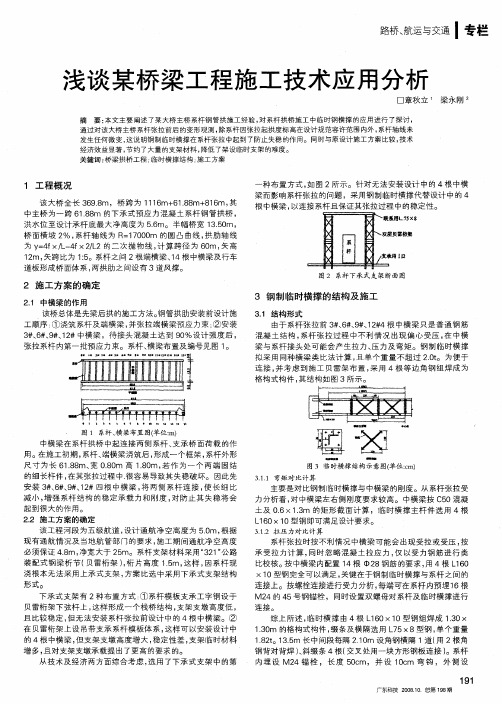 浅谈某桥梁工程施工技术应用分析