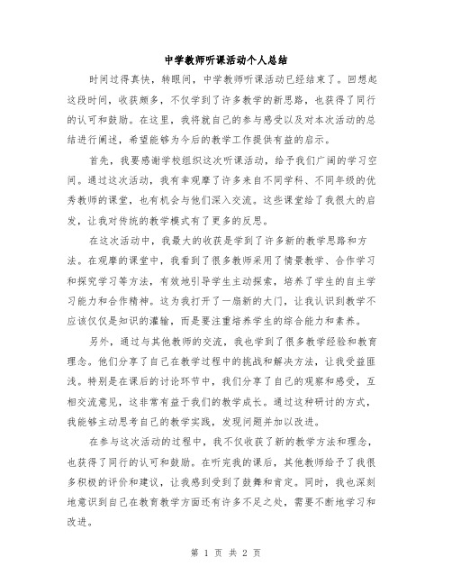 中学教师听课活动个人总结