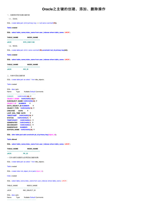 Oracle之主键的创建、添加、删除操作