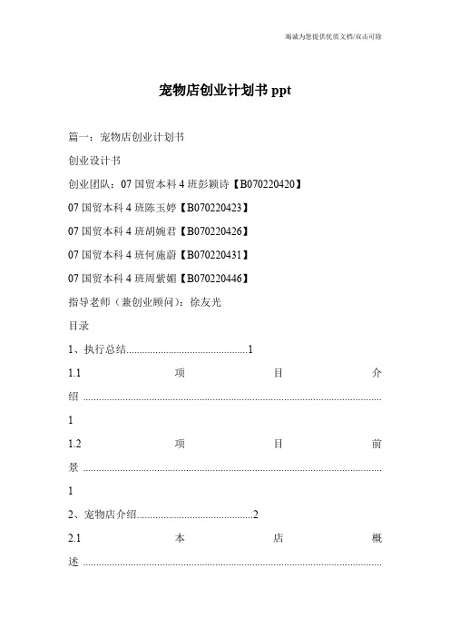 宠物店创业计划书ppt