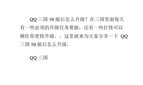 qq三国50级以后怎么升级快