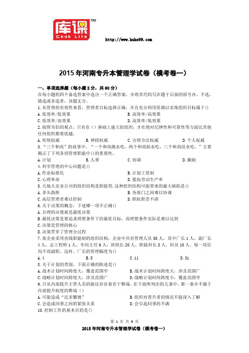 2015年河南专升本管理学考卷模考卷一