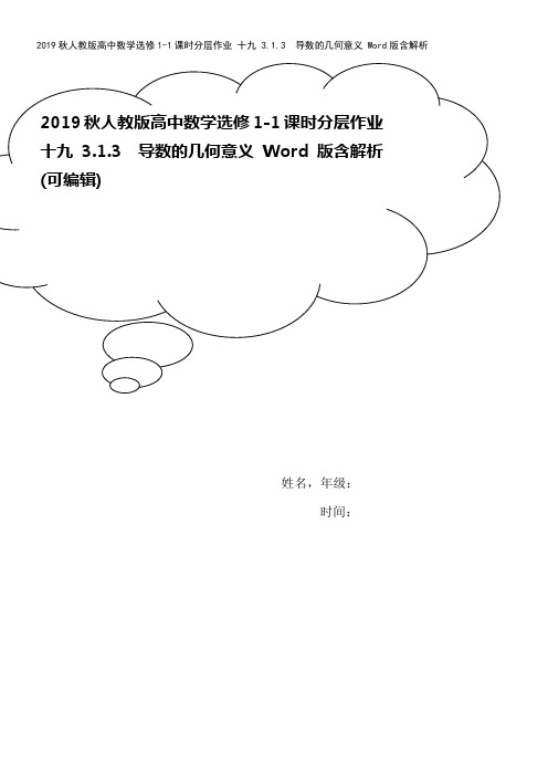 2019秋人教版高中数学选修1-1课时分层作业 十九 3.1.3 导数的几何意义 Word版含解析