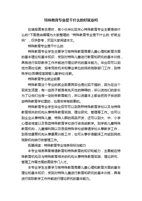 特殊教育专业是干什么的好就业吗