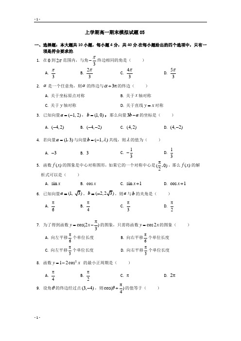 广东省江门市普通高中2017-2018学年上学期高一数学期末模拟试题+05+Word版含答案