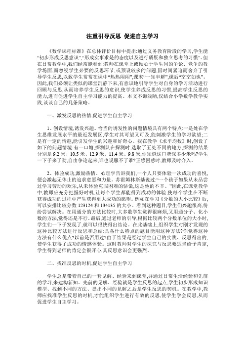 注重引导反思 促进自主学习