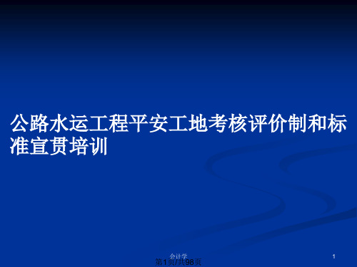 公路水运工程平安工地考核评价制和标准宣贯培训PPT教案