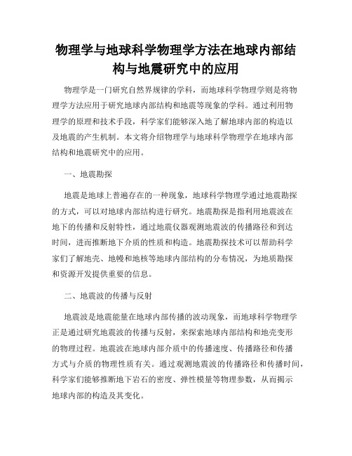 物理学与地球科学物理学方法在地球内部结构与地震研究中的应用