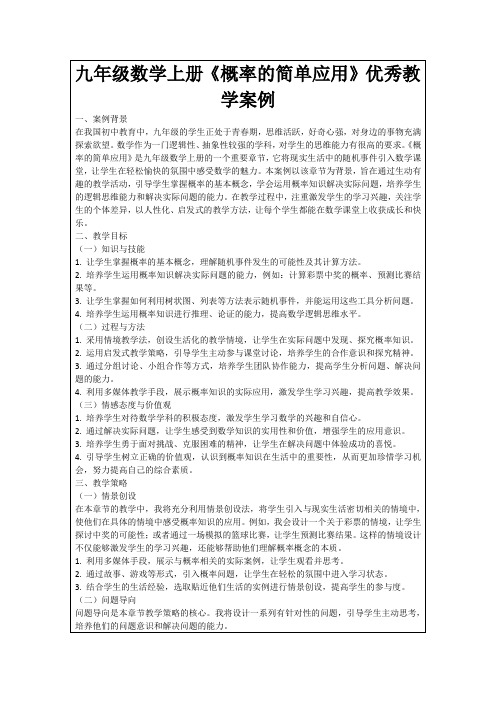 九年级数学上册《概率的简单应用》优秀教学案例