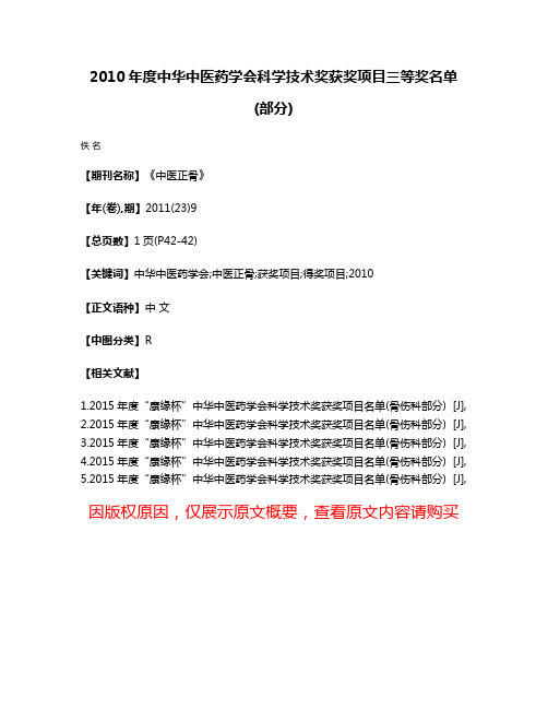 2010年度中华中医药学会科学技术奖获奖项目三等奖名单(部分)