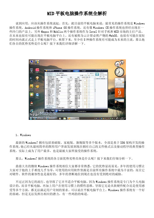 MID平板电脑操作系统全解析