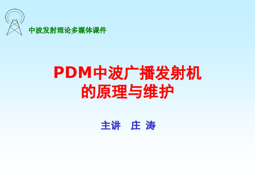 PDM中波广播发射机的原理维护