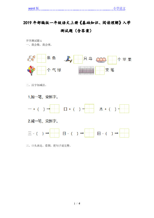 2019年部编版一年级语文上册《基础知识、阅读理解》入学测试题(含答案)