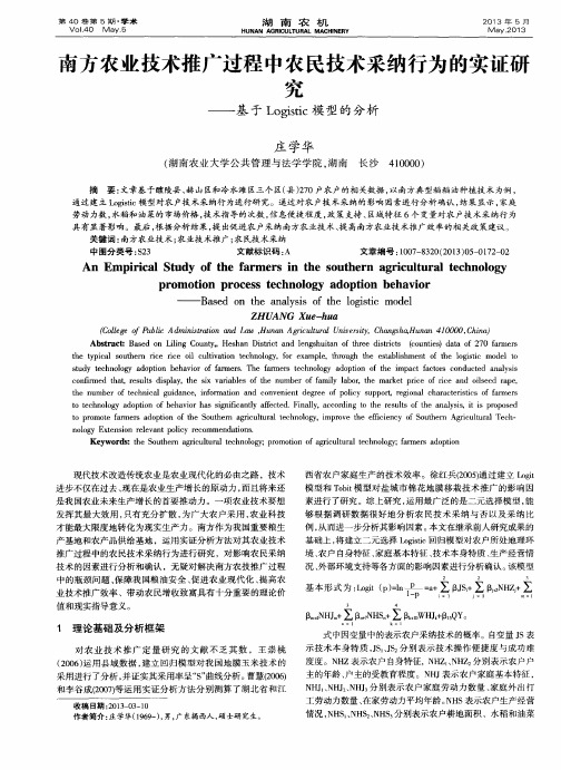 南方农业技术推广过程中农民技术采纳行为的实证研究——基于Logistic模型的分析