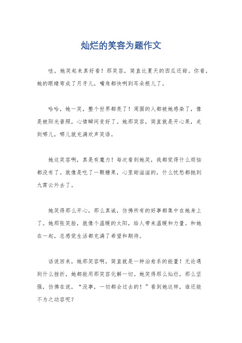 灿烂的笑容为题作文