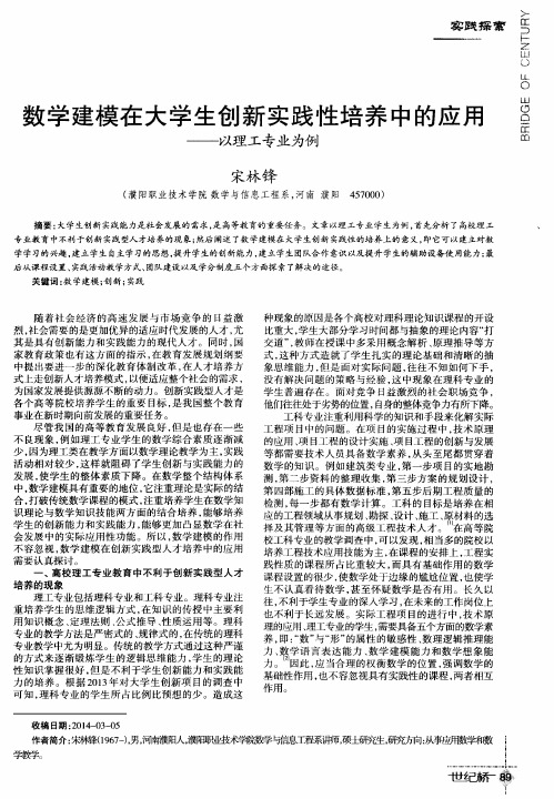 数学建模在大学生创新实践性培养中的应用——以理工专业为例