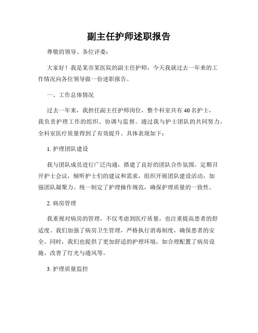 副主任护师述职报告