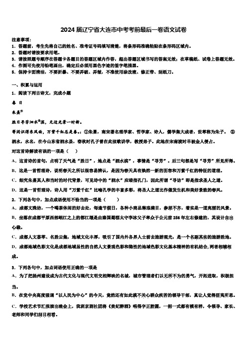 2024届辽宁省大连市中考考前最后一卷语文试卷含解析